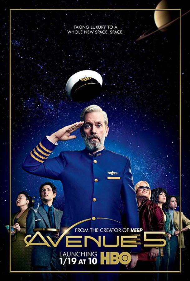 Авеню 5 (сериал 2020-2022)