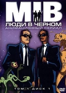 Люди в черном (сериал 1997-2001)